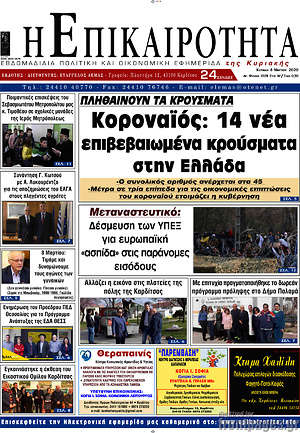 Πρωτοσέλιδο Η Επικαιρότητα