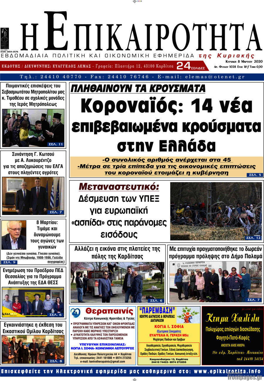 Η Επικαιρότητα