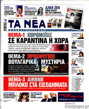 Τα Νέα: Κορωνοϊός: Σε καραντίνα η χώρα Προσφυγικό: Βουλγαρικά μυστήρια Airbnb: Μπλόκο στα εισοδήματα
