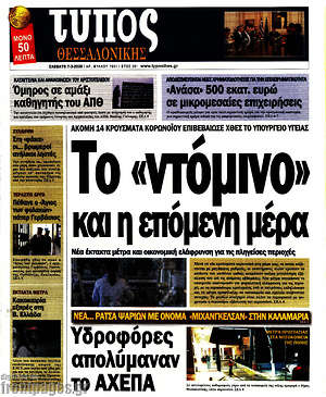 Πρωτοσέλιδο εφημερίδας Τύπος Θεσσαλονίκης - protoselida