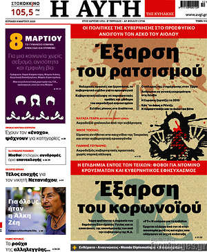 Αυγή: Έξαρση του ρατσισμού. Έξαρση του κορωνοϊού