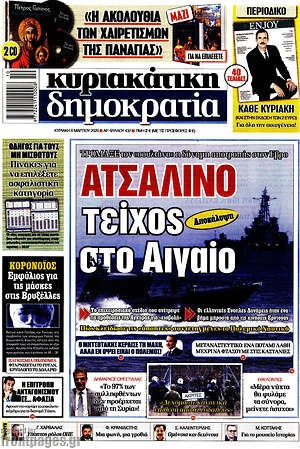 Δημοκρατία: Ατσάλινο τείχος στο Αιγαίο