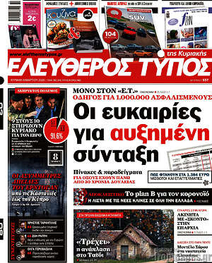 Ελεύθερος Τύπος: Οι ευκαιρίες για αυξημένη σύνταξη