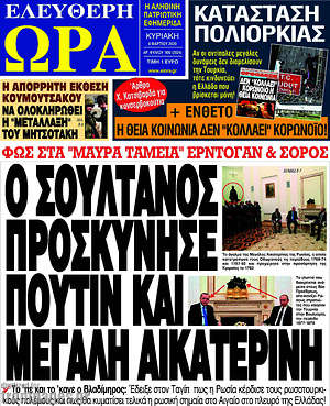 Πρωτοσέλιδο εφημερίδας Ελεύθερη ώρα - protoselida