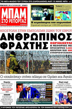 Πρωτοσέλιδο εφημερίδας Μπαμ - protoselida