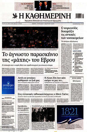 Η Καθημερινή: Το άγνωστο παρασκήνιο της "μάχης" του Έβρου