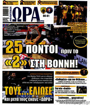 Πρωτοσέλιδο εφημερίδας Η Ώρα των Σπορ - protoselida