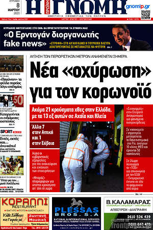 Πρωτοσέλιδο Η Γνώμη