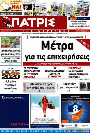 Πρωτοσέλιδο Πατρίς