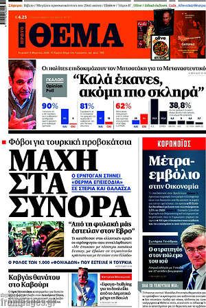 Πρώτο Θέμα: Μάχη στα σύνορα
