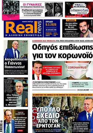 Πρωτοσέλιδο εφημερίδας Real News - protoselida