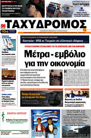 Πρωτοσέλιδο Ταχυδρόμος