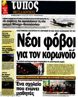 Πρωτοσέλιδο εφημερίδας Τύπος Θεσσαλονίκης - protoselida