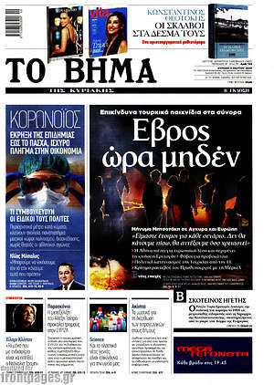 Το Βήμα: Έβρος ώρα μηδέν