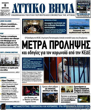 Πρωτοσέλιδο Αττικό Βήμα