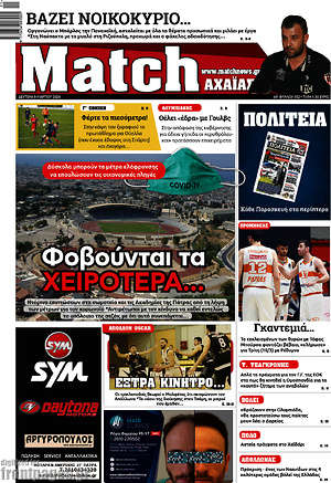 Πρωτοσέλιδο εφημερίδας Match Αχαΐας - protoselida