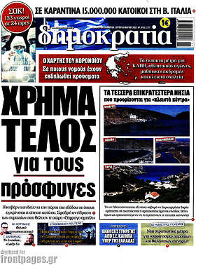 Δημοκρατία: Χρήμα τέλος για τους πρόσφυγες