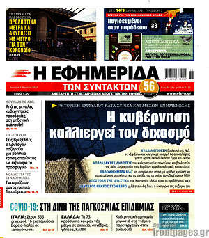 Η εφημερίδα των συντακτών: Η κυβέρνηση καλλιεργεί τον διχασμό