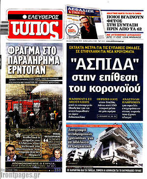 Πρωτοσέλιδο εφημερίδας Ελεύθερος Τύπος - protoselida