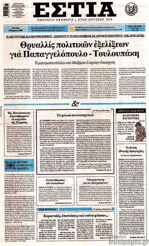 Πρωτοσέλιδο εφημερίδας Εστία - protoselida