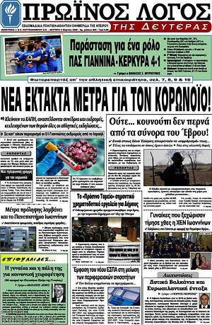Πρωτοσέλιδο Πρωινός Λόγος