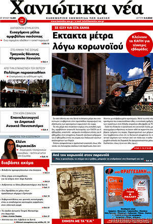 Πρωτοσέλιδο Χανιώτικα Νέα