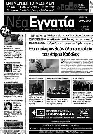 Πρωτοσέλιδο Νέα Εγνατία