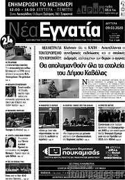 /Νέα Εγνατία