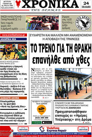 Πρωτοσέλιδο Χρονικά της Δράμας