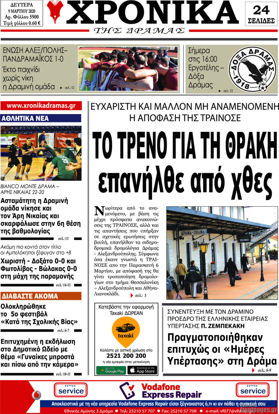 Χρονικά της Δράμας