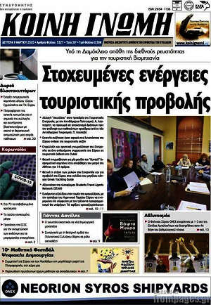 Πρωτοσέλιδο Κοινή Γνώμη