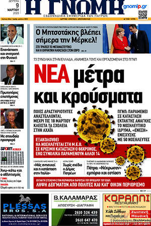 Πρωτοσέλιδο Η Γνώμη