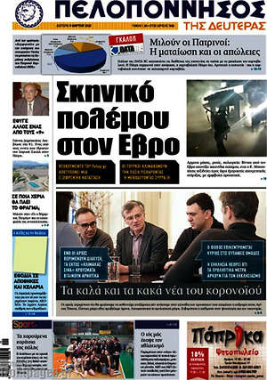 Πρωτοσέλιδο Πελοπόννησος