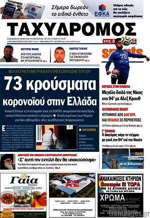Πρωτοσέλιδο Ταχυδρόμος