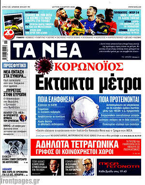 Τα Νέα: Κορωνοιός: 'Εκτακτα μέτρα