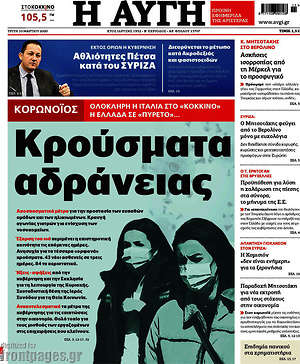 Αυγή: Κρούσματα αδράνειας