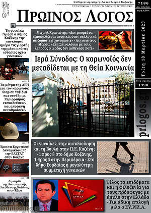 Πρωτοσέλιδο Πρωινός Λόγος