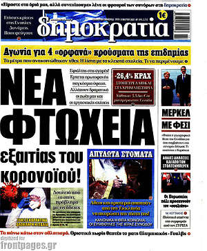 Δημοκρατία: Νέα φτώχια εξαιτίας του κορονοϊού!
