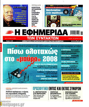 Η εφημερίδα των συντακτών: Πίσω ολοταχώς στο "μαύρο" 2008