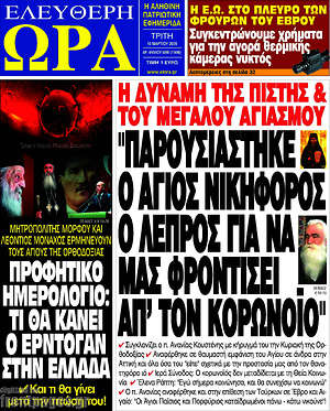 Πρωτοσέλιδο εφημερίδας Ελεύθερη ώρα - protoselida