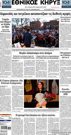 Πρωτοσέλιδο Εθνικός Κήρυξ
