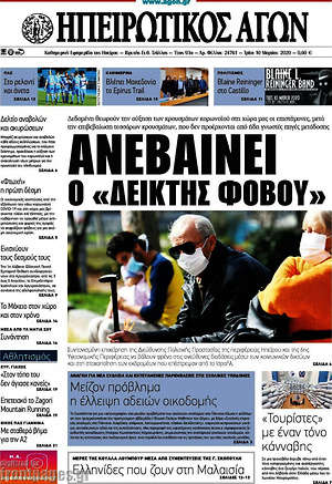 Πρωτοσέλιδο Ηπειρωτικός Αγών