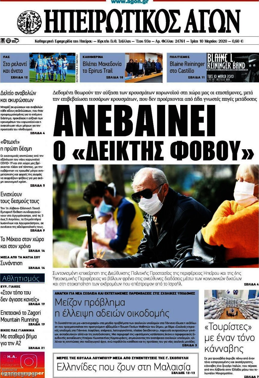 Ηπειρωτικός Αγών