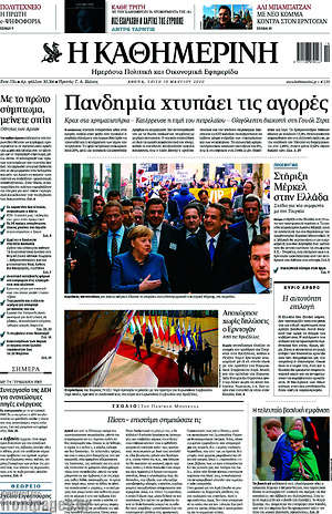 Η Καθημερινή: Πανδημία χτυπάει τις αγορές