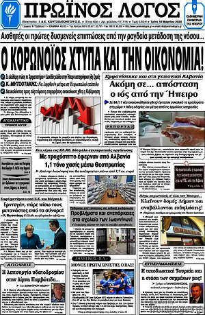 Πρωτοσέλιδο Πρωινός Λόγος