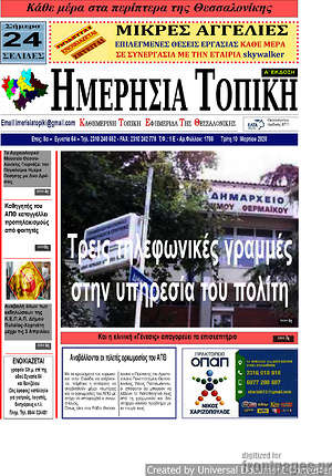 Πρωτοσέλιδο Ημερήσια Τοπική