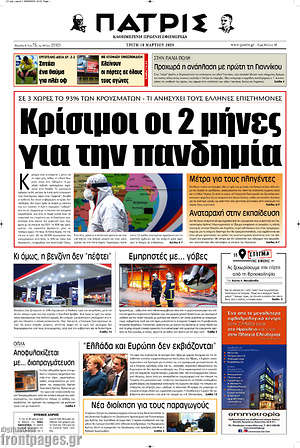 Πρωτοσέλιδο Πατρίς