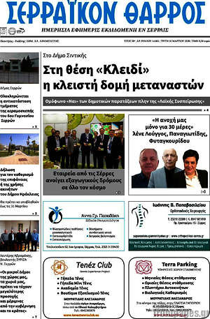 Πρωτοσέλιδο Σερραϊκόν Θάρρος