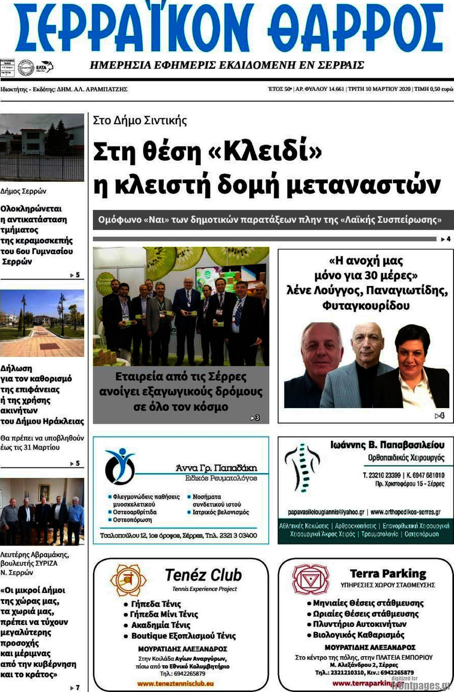 Σερραϊκόν Θάρρος