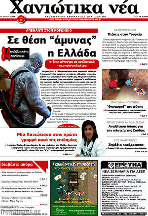 Πρωτοσέλιδο Χανιώτικα Νέα